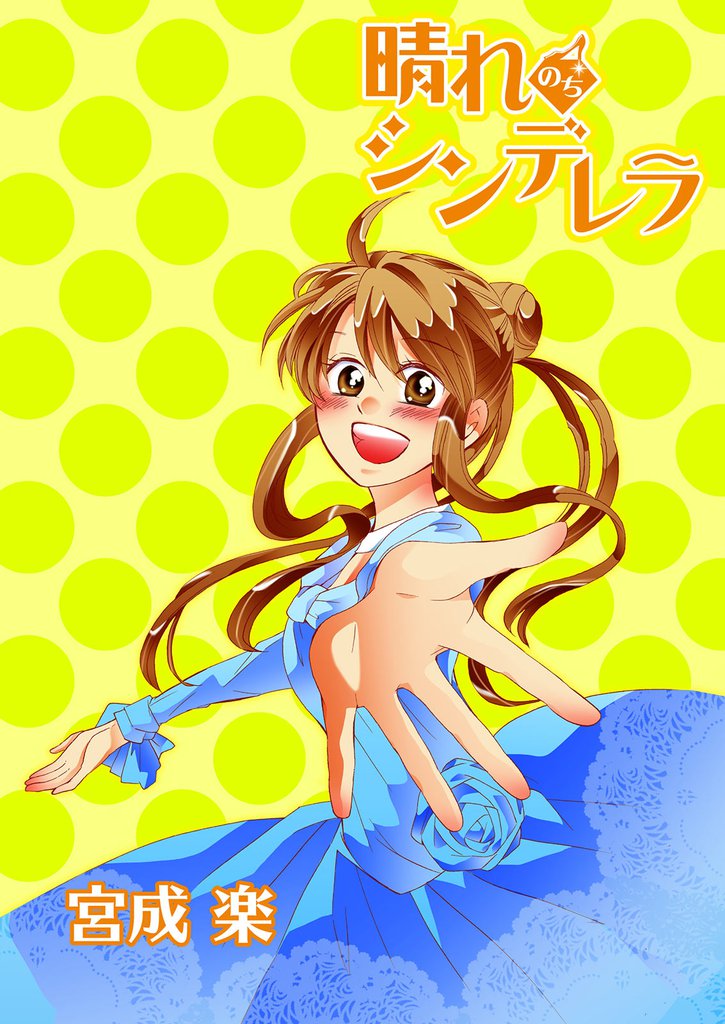 晴れのちシンデレラ 【連載版】９