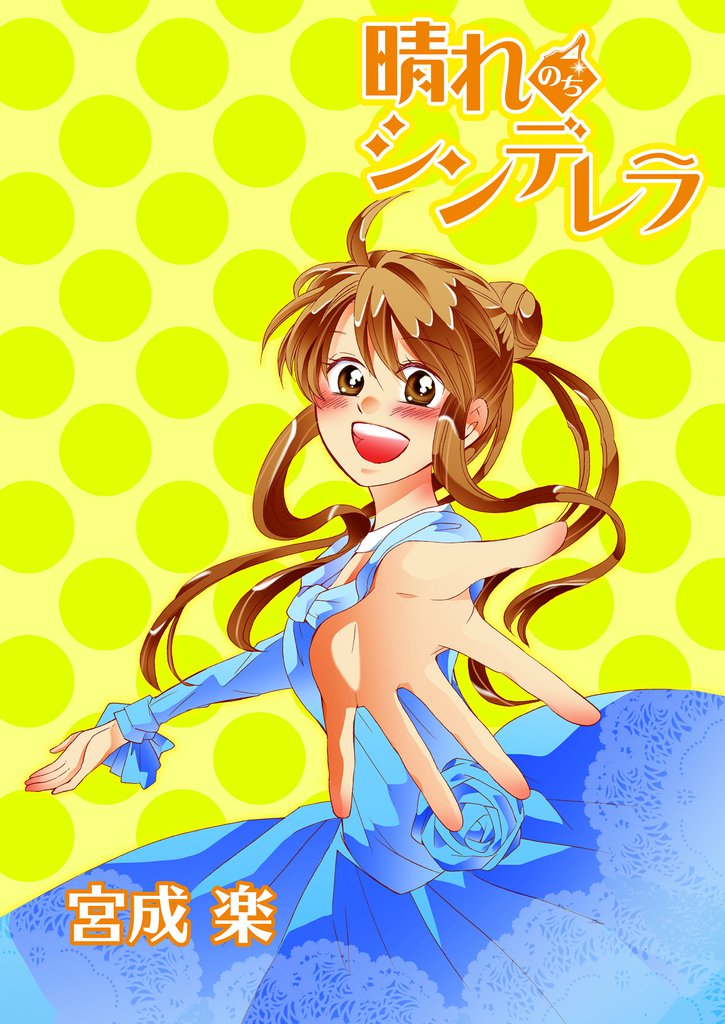 晴れのちシンデレラ 【連載版】３２