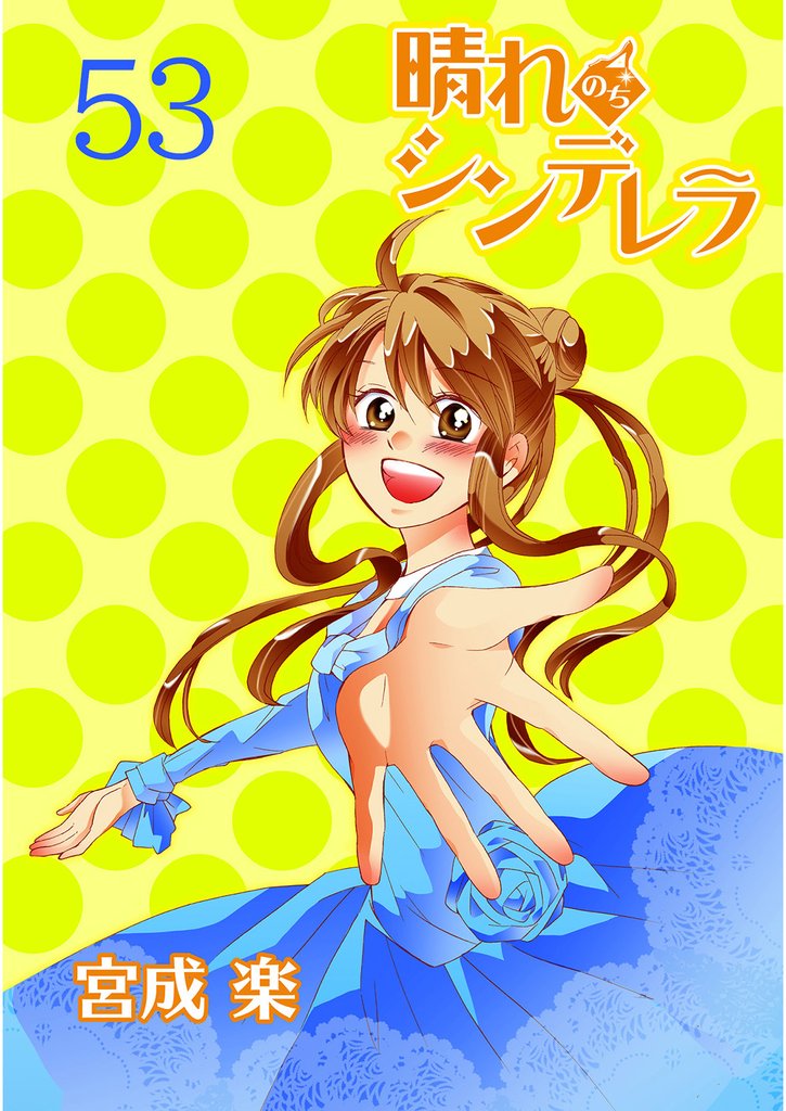 晴れのちシンデレラ 【連載版】５３