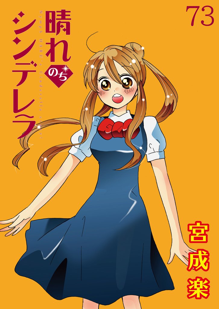 晴れのちシンデレラ 【連載版】 73 冊セット 最新刊まで