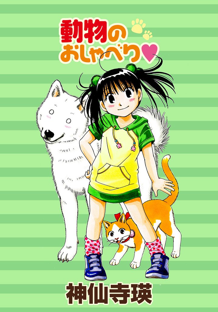 動物のおしゃべり 【連載版】５