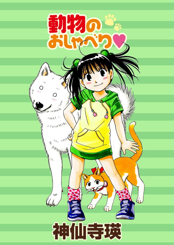 動物のおしゃべり 【連載版】１５