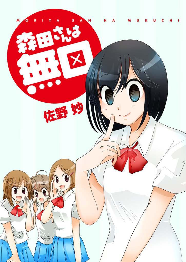 森田さんは無口 【連載版】１９