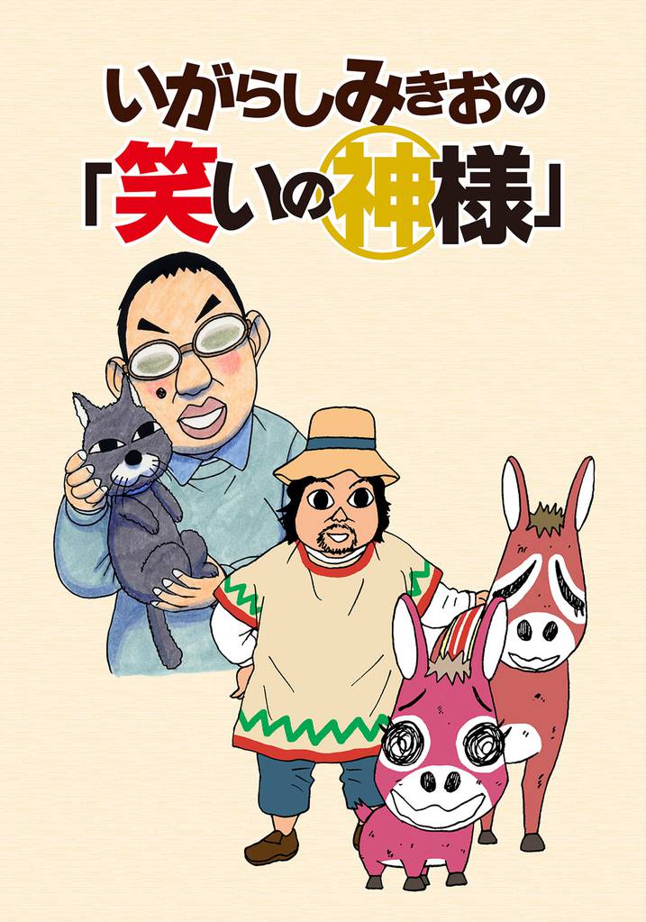 いがらしみきおの「笑いの神様」 【連載版】３
