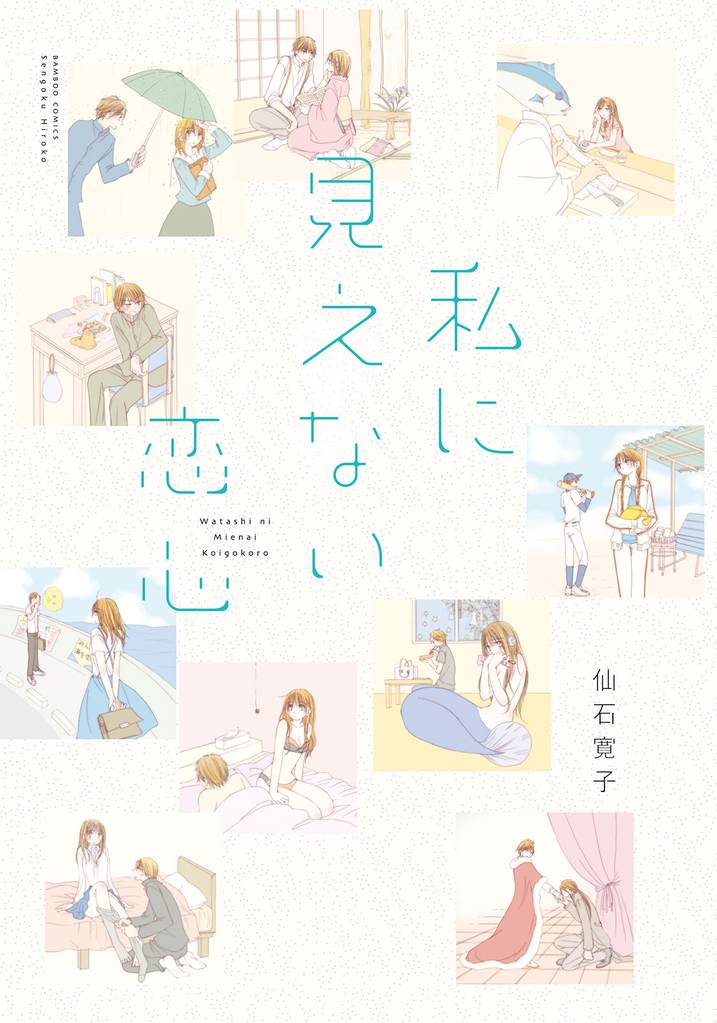 私に見えない恋心 【連載版】６