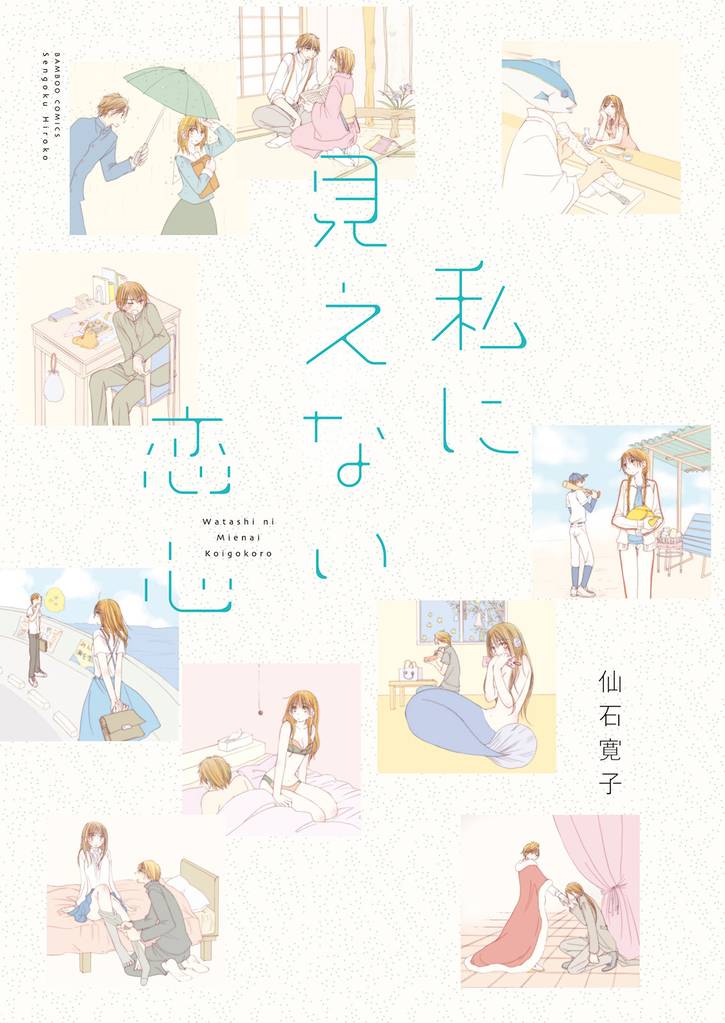 私に見えない恋心 【連載版】９