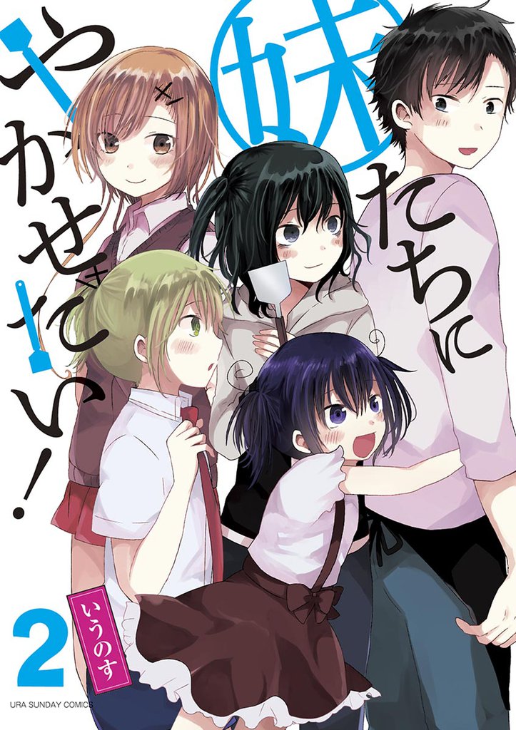妹たちにやかせたい！（２）