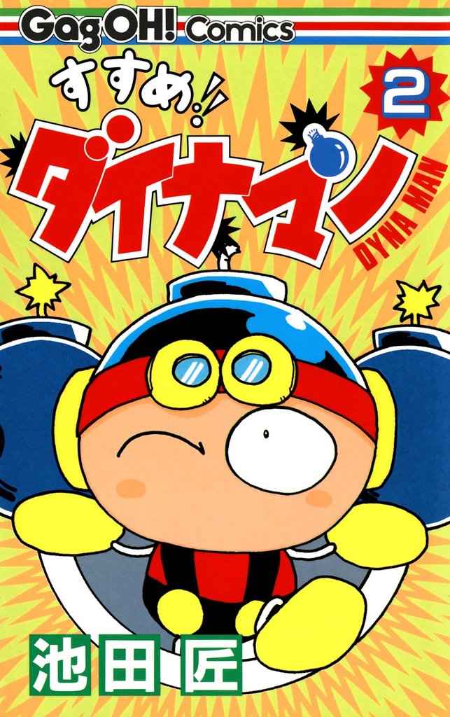 すすめ！！ ダイナマン 2巻