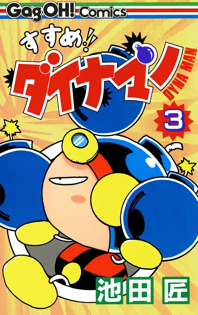 すすめ！！ ダイナマン 3巻