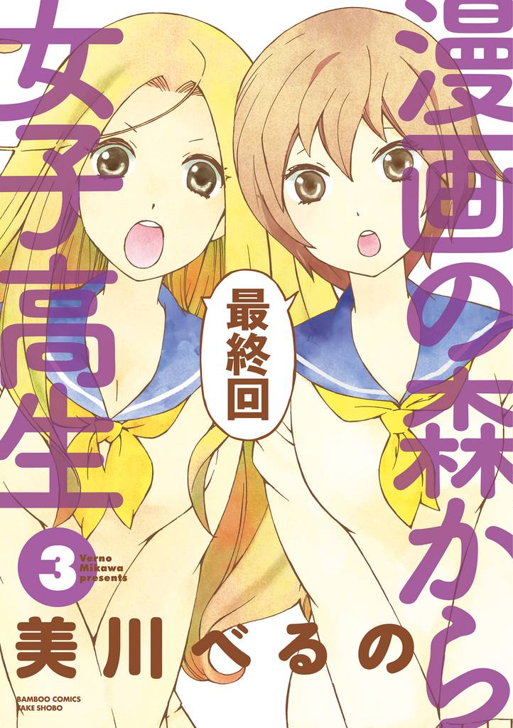 漫画の森から女子高生 3 冊セット 全巻