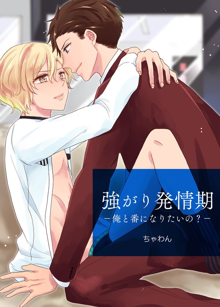 強がり発情期　－俺と番になりたいの？－