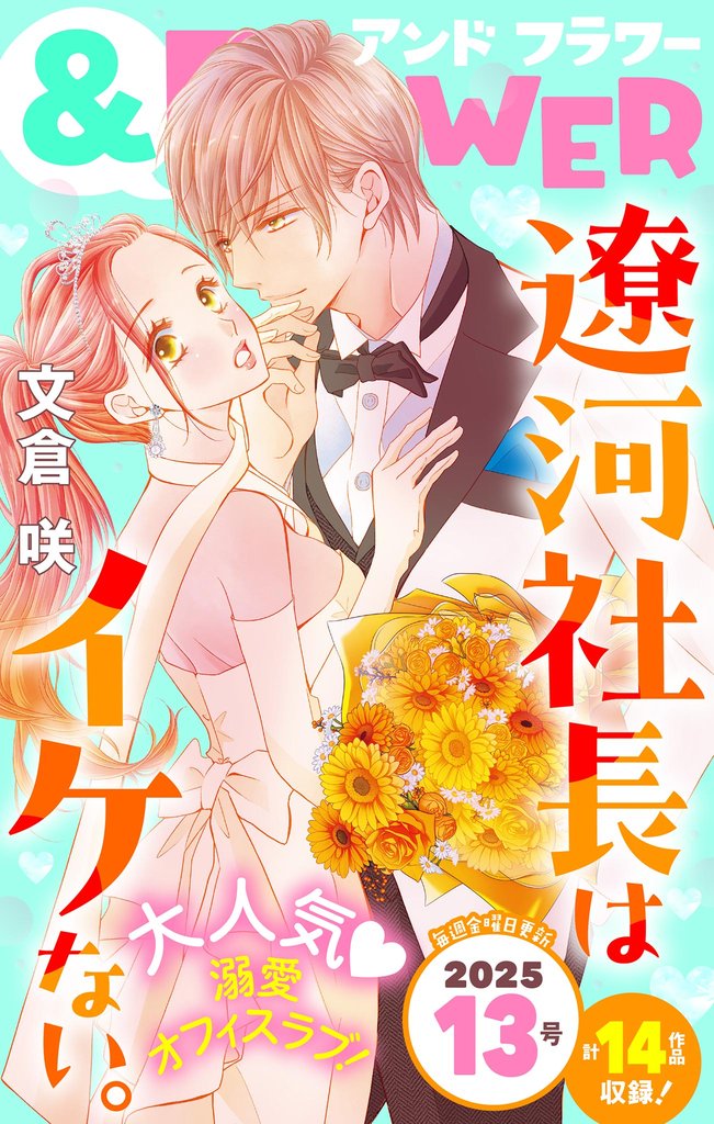 ＆フラワー 2025年13号