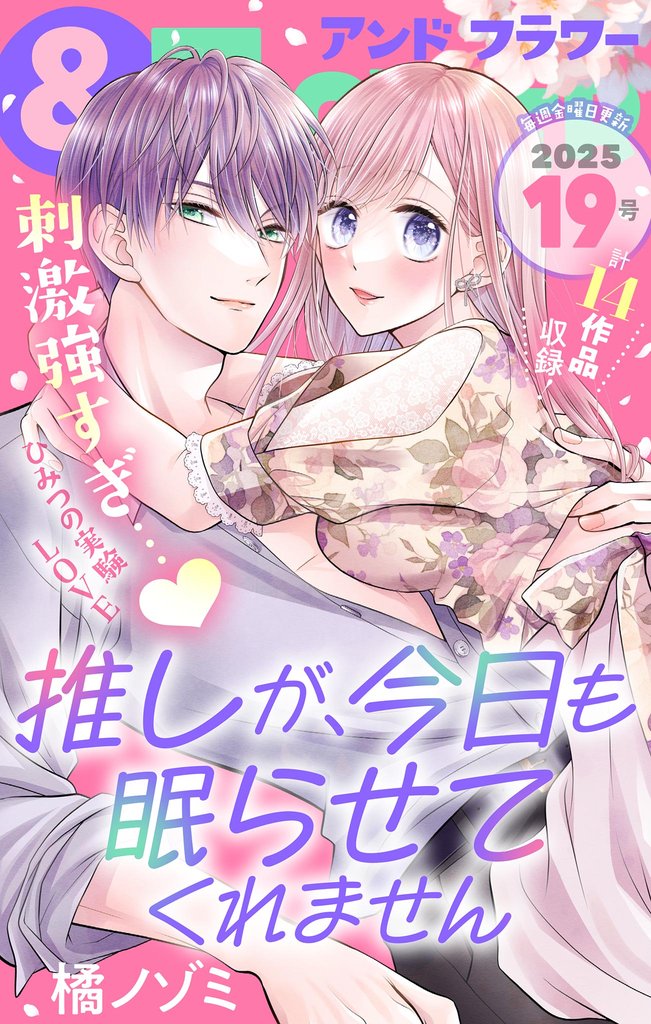 ＆フラワー 2025年19号