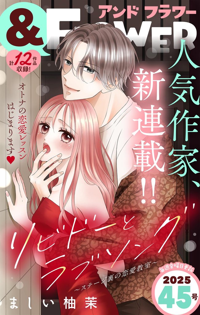&フラワー 2025年45号
