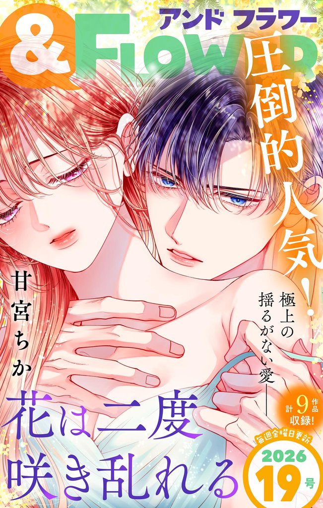 ＆フラワー 2026年19号
