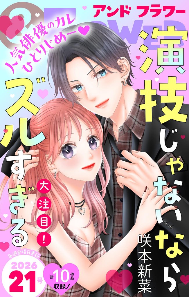 ＆フラワー 2026年21号