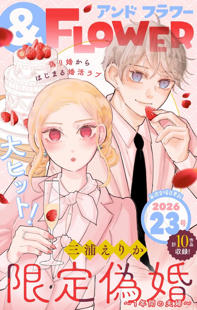＆フラワー 2026年23号
