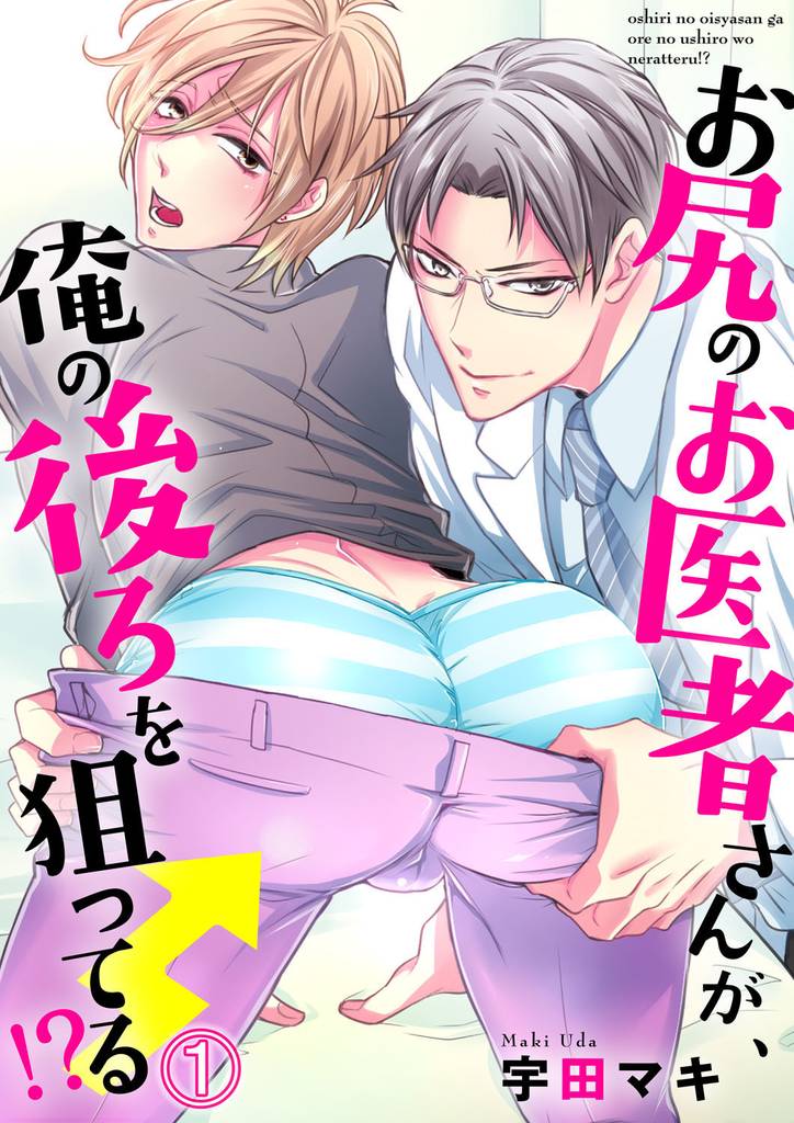 お尻のお医者さんが、俺の後ろを狙ってる！？１