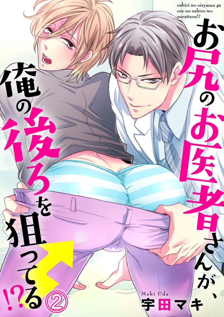 お尻のお医者さんが、俺の後ろを狙ってる！？２