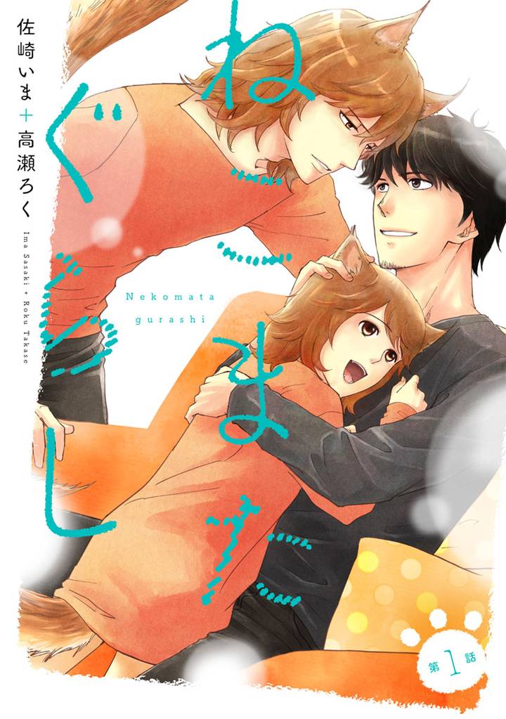 ねこまたぐらし 分冊版 1