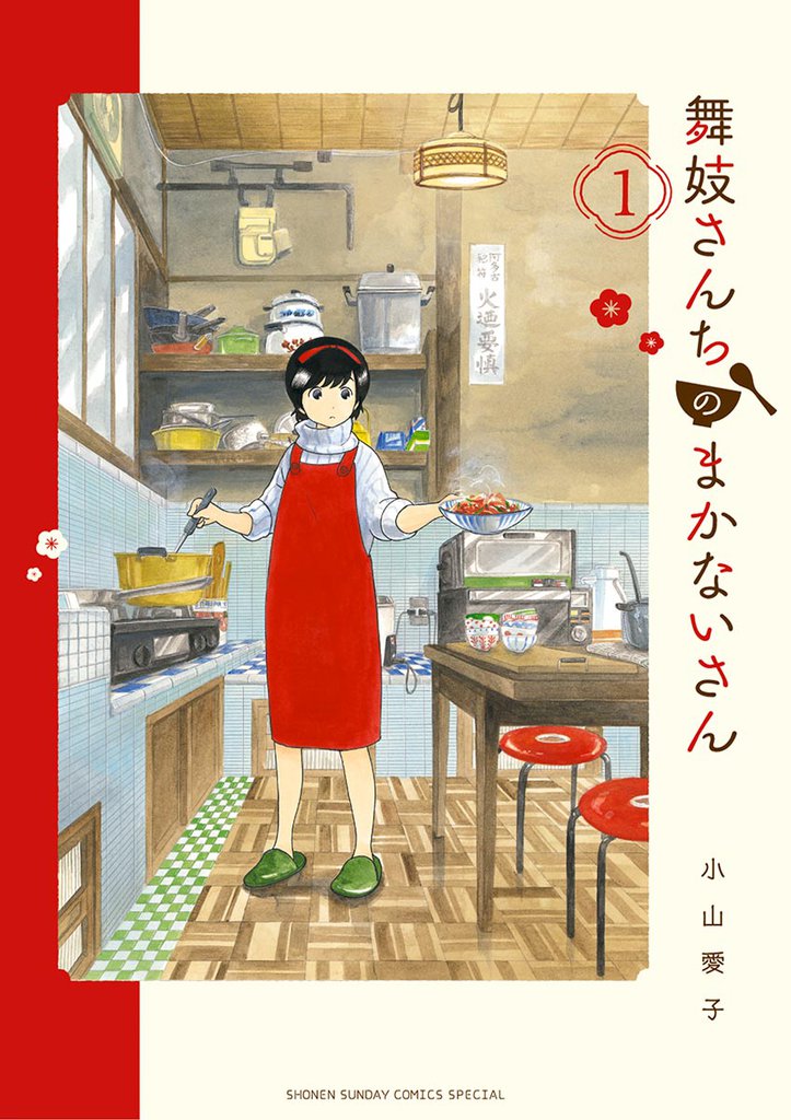 舞妓さんちのまかないさん（１）