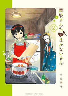漫画 電子書籍 舞妓さんちのまかないさん の表紙画像