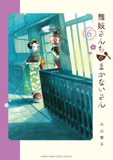 マンガ 電子書籍 舞妓さんちのまかないさん の表紙画像