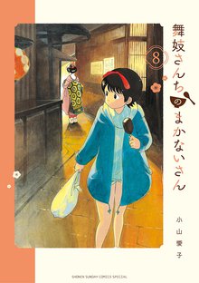 漫画 電子書籍 舞妓さんちのまかないさん の表紙画像