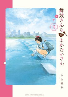 マンガ 電子書籍 舞妓さんちのまかないさん の表紙画像