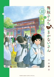 漫画 電子書籍 舞妓さんちのまかないさん の表紙画像