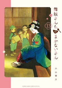 全力推し宣言！！『舞妓さんちのまかないさん』 | 漫画全巻