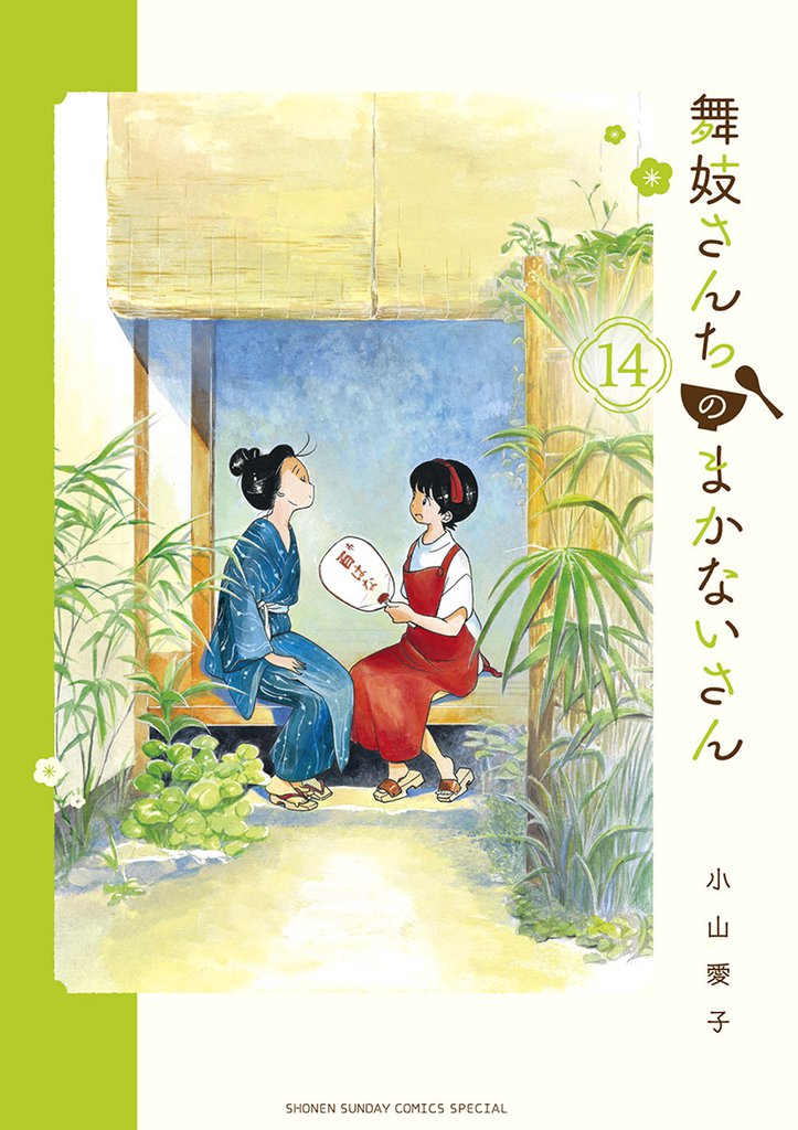 舞妓さんちのまかないさん（１４）
