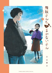 マンガ 電子書籍 舞妓さんちのまかないさん の表紙画像