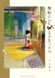 漫画 電子書籍 舞妓さんちのまかないさん の表紙画像