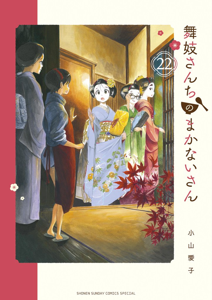 舞妓さんちのまかないさん（２２）