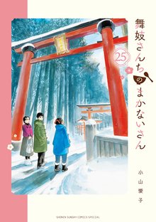 マンガ 電子書籍 舞妓さんちのまかないさん の表紙画像