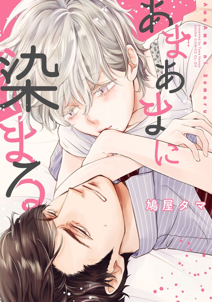 あまあまに染まる