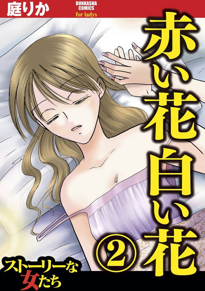 赤い花白い花 2 冊セット 最新刊まで