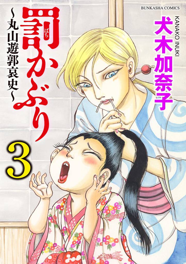 罰かぶり～丸山遊郭哀史～ 3 冊セット 最新刊まで