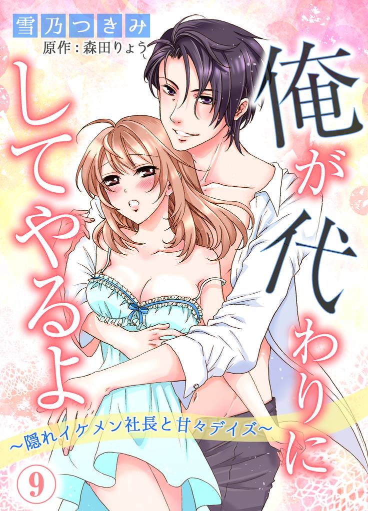 俺が代わりにしてやるよ～隠れイケメン社長と甘々デイズ～9