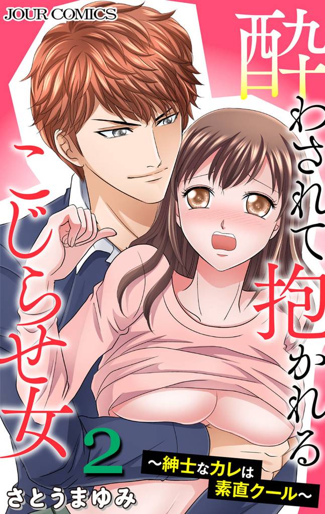酔わされて抱かれるこじらせ女～紳士なカレは素直クール～ 2