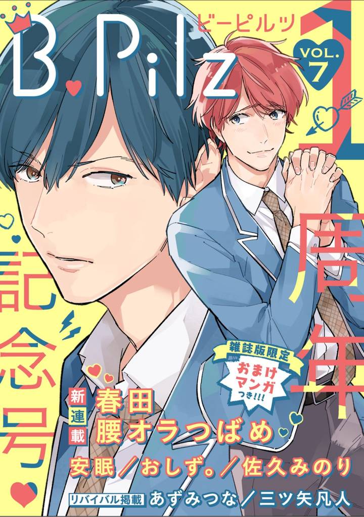 B.Pilz　ＶＯＬ．7 創刊1周年記念号【限定おまけ漫画付き】