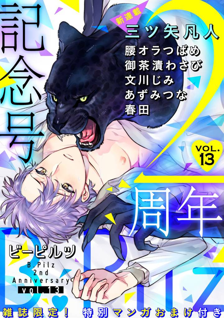 B.Pilz　ＶＯＬ．13 創刊2周年記念号【限定おまけ漫画付き】