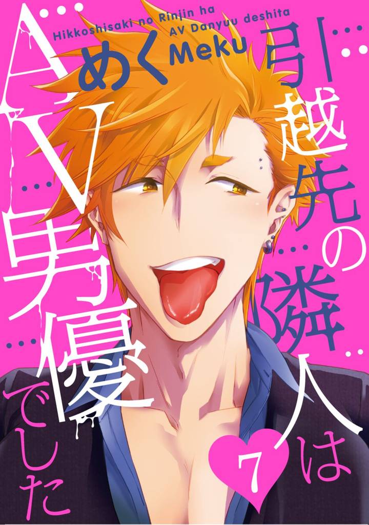 引越先の隣人はAV男優でした7