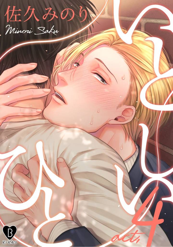 いとしいひと act.4