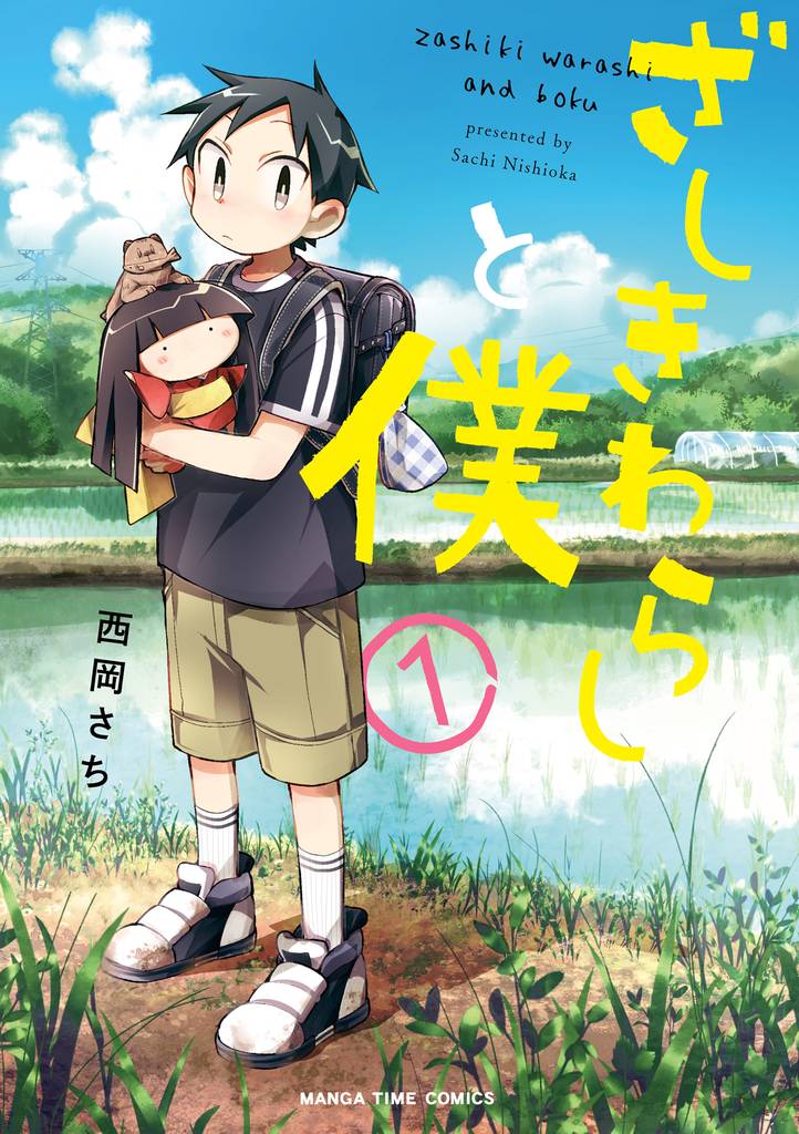 ざしきわらしと僕 1巻
