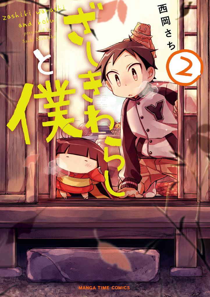 ざしきわらしと僕 2巻