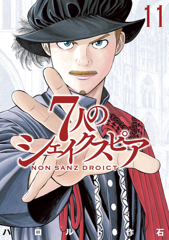 7人のシェイクスピア NON SANZ DROICT(11)