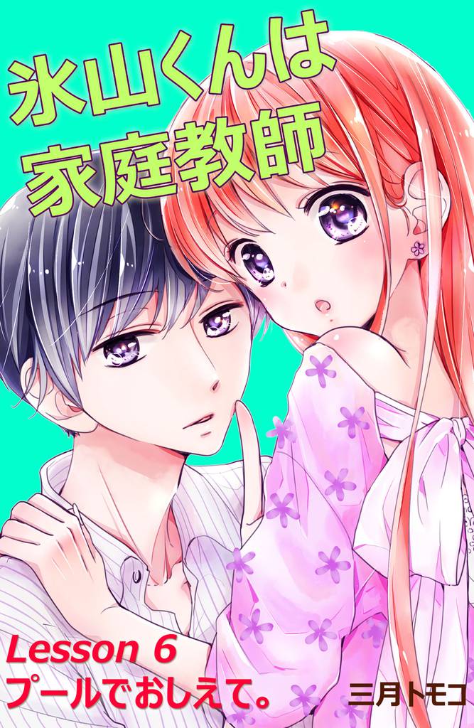 氷山くんは家庭教師　分冊版（７）　Ｌｅｓｓｏｎ ６　プールでおしえて。