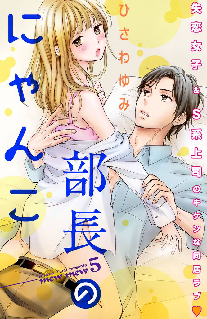 部長のにゃんこ 分冊版(5)